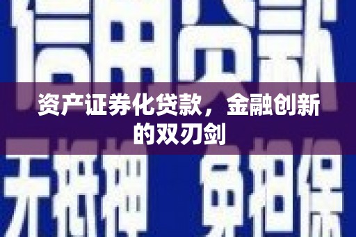 张店资产证券化贷款，金融创新的双刃剑