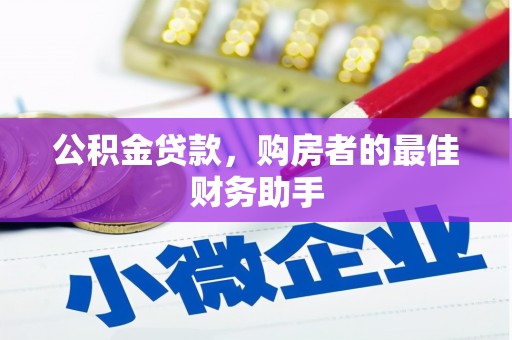 张店公积金贷款，购房者的最佳财务助手