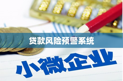 张店贷款风险预警系统