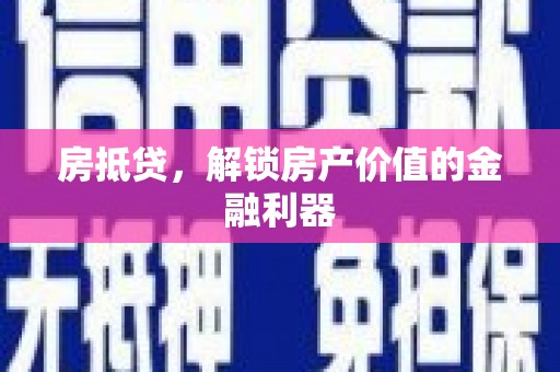 张店房抵贷，解锁房产价值的金融利器