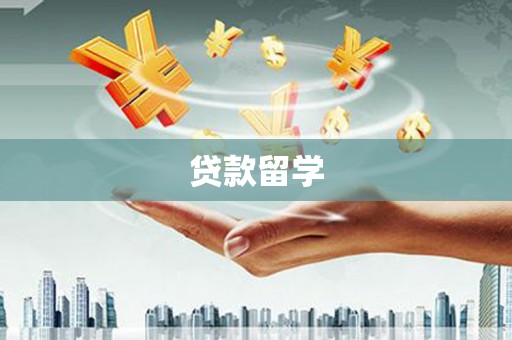 张店贷款留学