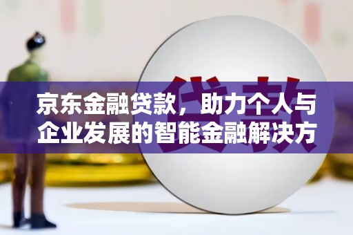 张店京东金融贷款，助力个人与企业发展的智能金融解决方案