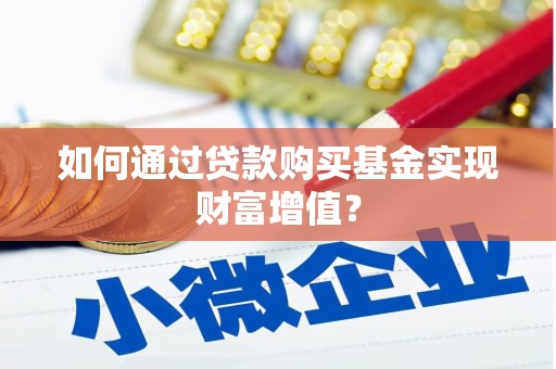 张店如何通过贷款购买基金实现财富增值？