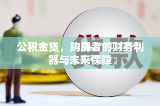 张店公积金贷，购房者的财务利器与未来保障