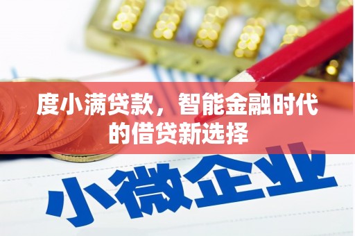 张店度小满贷款，智能金融时代的借贷新选择