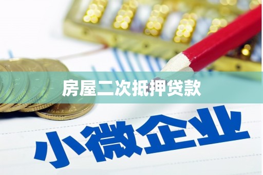张店房屋二次抵押贷款