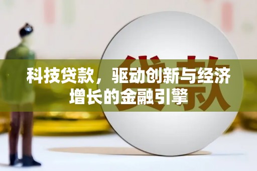 张店科技贷款，驱动创新与经济增长的金融引擎