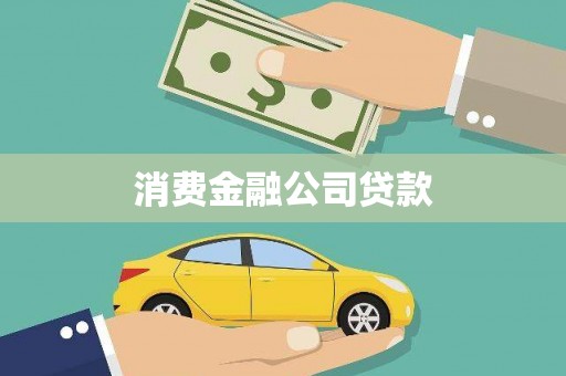 张店消费金融公司贷款
