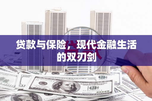 张店贷款与保险，现代金融生活的双刃剑