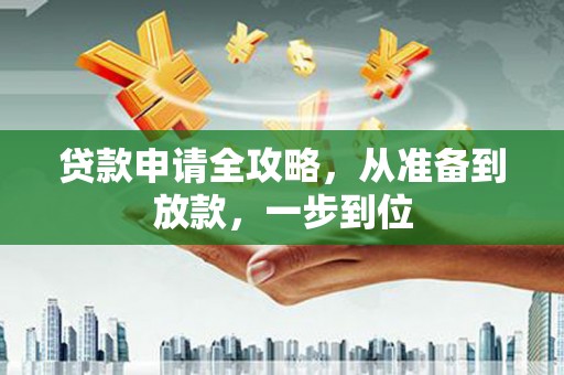 张店贷款申请全攻略，从准备到放款，一步到位