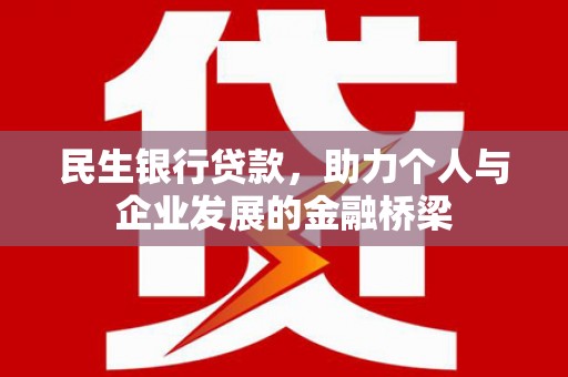 张店民生银行贷款，助力个人与企业发展的金融桥梁