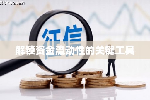 张店解锁资金流动性的关键工具