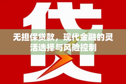 张店无担保贷款，现代金融的灵活选择与风险控制
