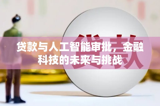 张店贷款与人工智能审批，金融科技的未来与挑战