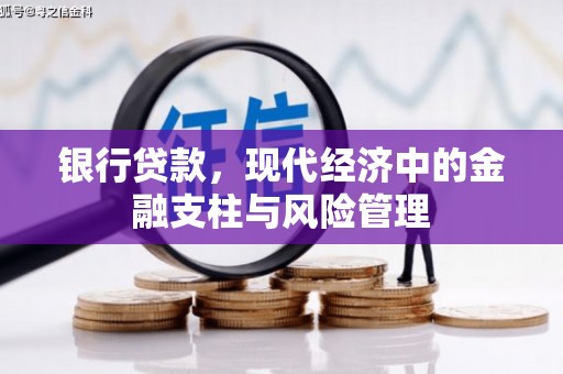张店银行贷款，现代经济中的金融支柱与风险管理