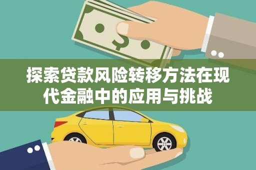 张店探索贷款风险转移方法在现代金融中的应用与挑战