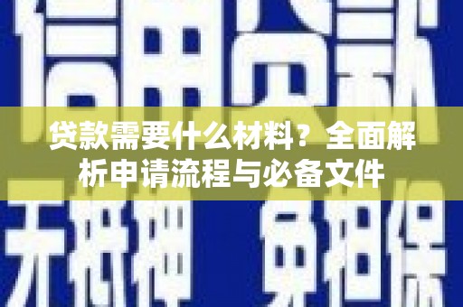 张店贷款需要什么材料？全面解析申请流程与必备文件