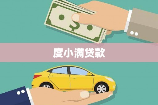 张店度小满贷款