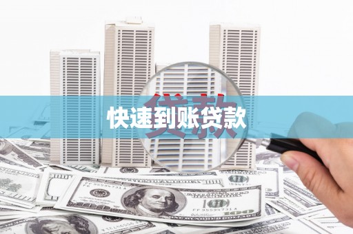 张店快速到账贷款