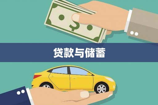 张店贷款与储蓄