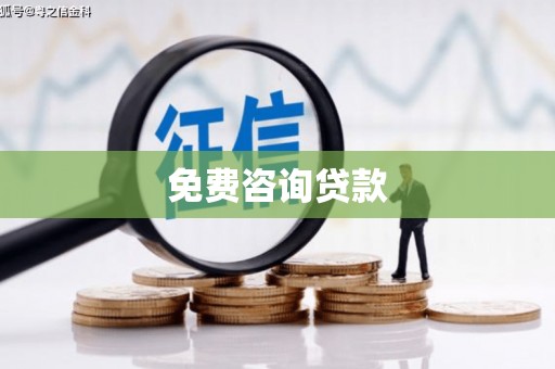 张店免费咨询贷款
