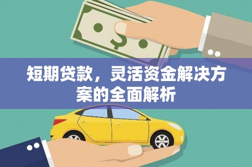 张店短期贷款，灵活资金解决方案的全面解析