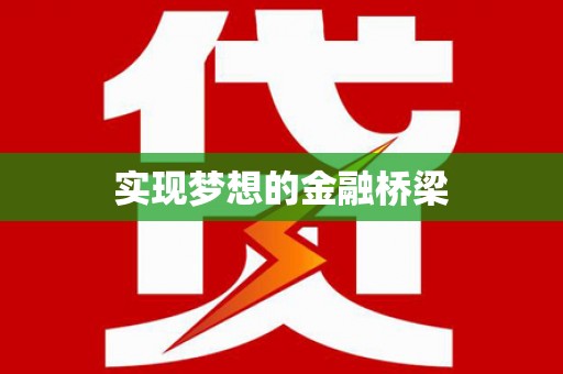张店实现梦想的金融桥梁
