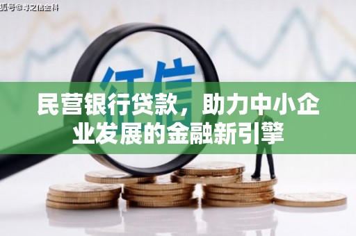 张店民营银行贷款，助力中小企业发展的金融新引擎