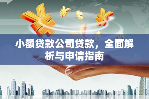 张店小额贷款公司贷款，全面解析与申请指南