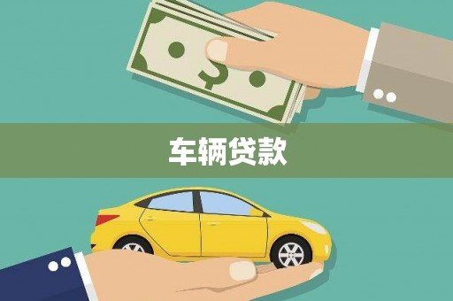 张店车辆贷款