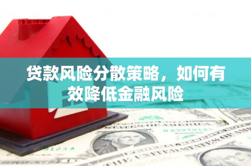 张店贷款风险分散策略，如何有效降低金融风险