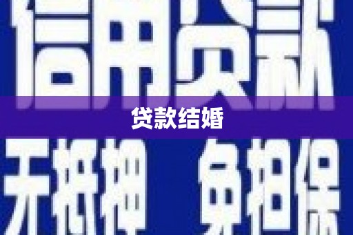张店贷款结婚