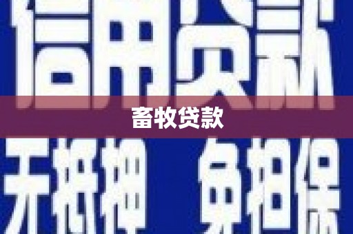 张店畜牧贷款