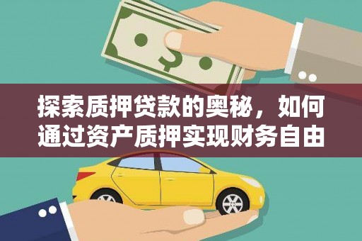 张店探索质押贷款的奥秘，如何通过资产质押实现财务自由