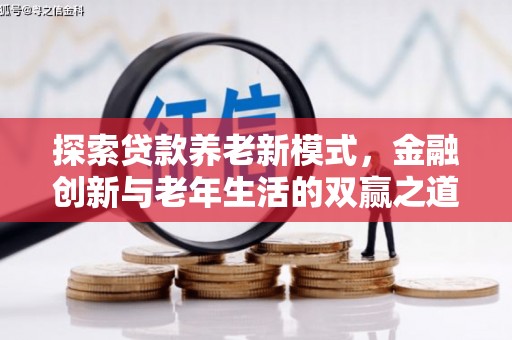 张店探索贷款养老新模式，金融创新与老年生活的双赢之道