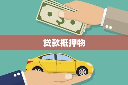 张店贷款抵押物