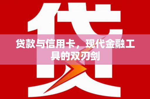 张店贷款与信用卡，现代金融工具的双刃剑