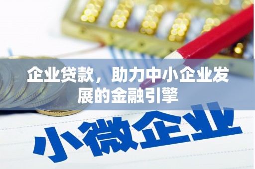 张店企业贷款，助力中小企业发展的金融引擎