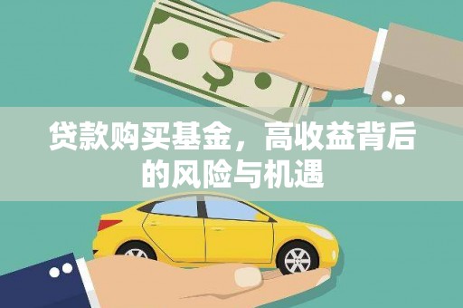 张店贷款购买基金，高收益背后的风险与机遇