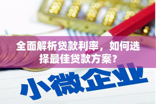 张店全面解析贷款利率，如何选择最佳贷款方案？