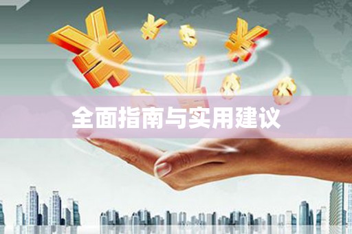 张店全面指南与实用建议