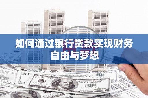 张店如何通过银行贷款实现财务自由与梦想