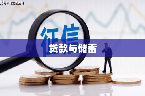 张店贷款与储蓄