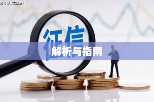 张店解析与指南