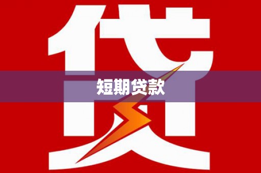 张店短期贷款