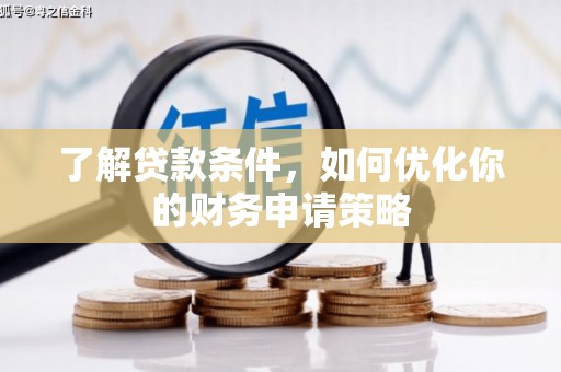 张店了解贷款条件，如何优化你的财务申请策略