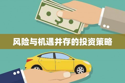 张店风险与机遇并存的投资策略