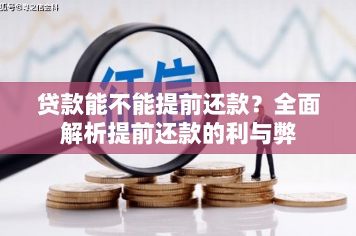 张店贷款能不能提前还款？全面解析提前还款的利与弊