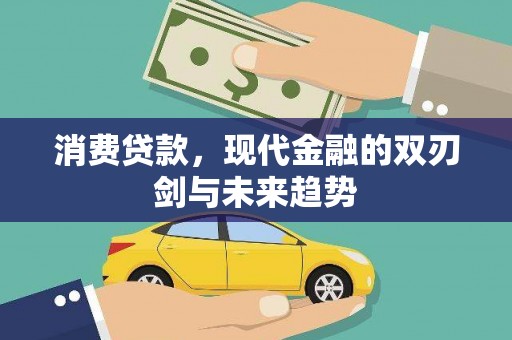 张店消费贷款，现代金融的双刃剑与未来趋势