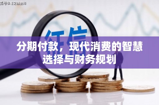 张店分期付款，现代消费的智慧选择与财务规划